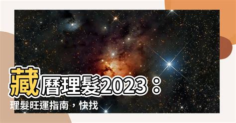 藏曆剪髮吉日2023|2023理髮吉日